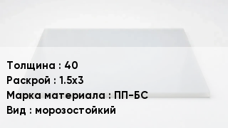 Полипропиленовый лист 40 1.5х3 Марка: ПП-БС морозостойкий